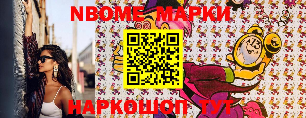 Марки NBOMe 1,8мг Пушкино